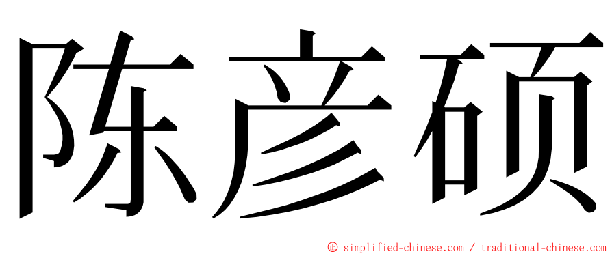 陈彦硕 ming font