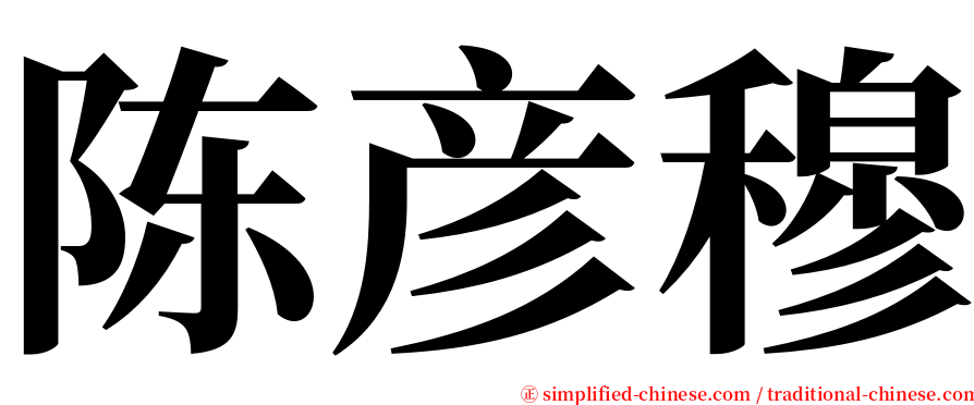 陈彦穆 serif font