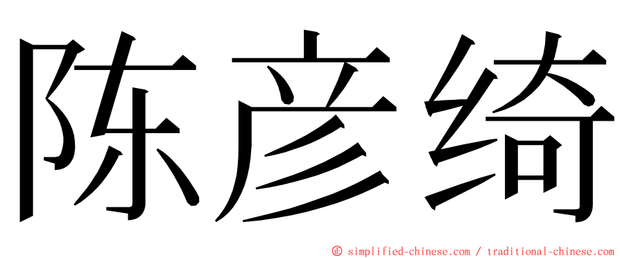 陈彦绮 ming font
