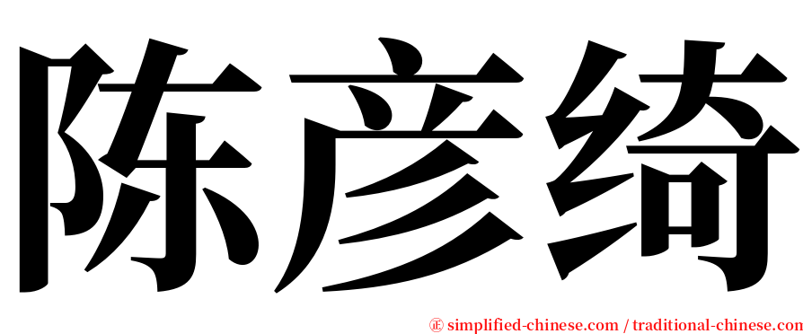 陈彦绮 serif font