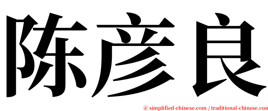 陈彦良 serif font