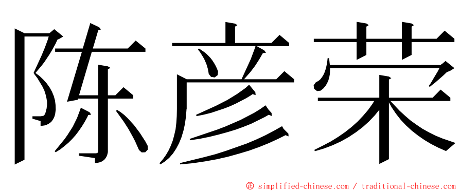 陈彦荣 ming font