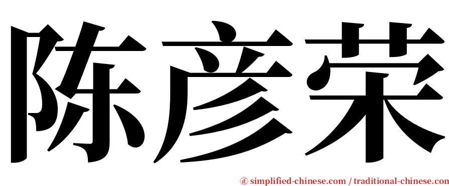 陈彦荣 serif font