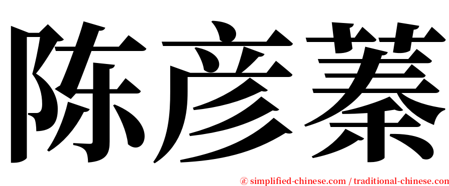陈彦蓁 serif font