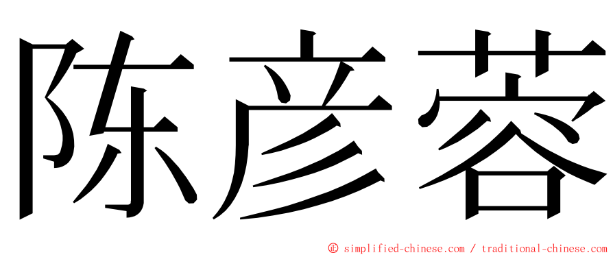 陈彦蓉 ming font