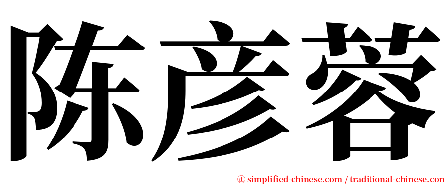 陈彦蓉 serif font