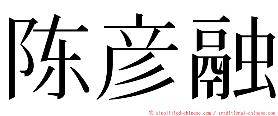 陈彦融 ming font