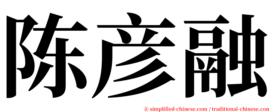 陈彦融 serif font