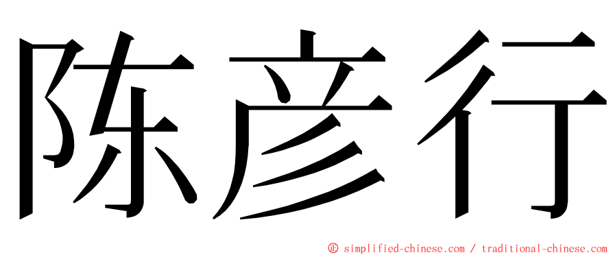 陈彦行 ming font