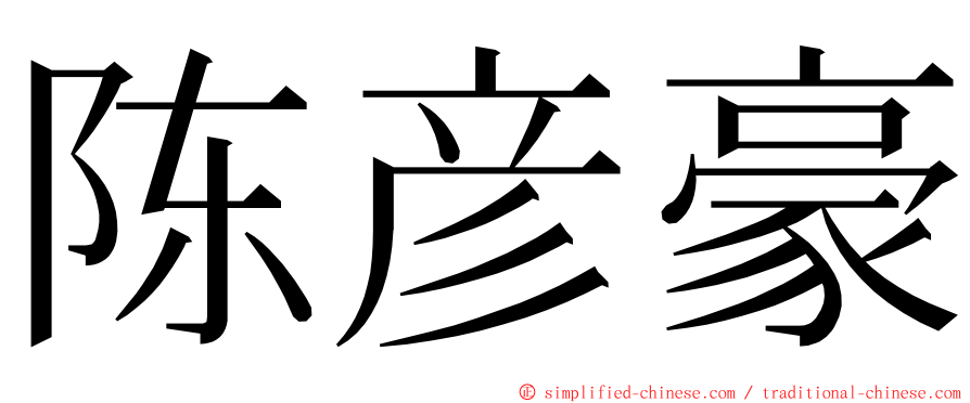 陈彦豪 ming font