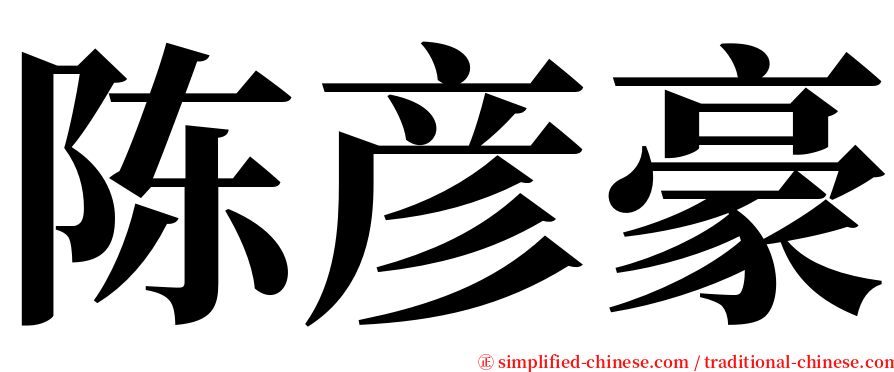 陈彦豪 serif font