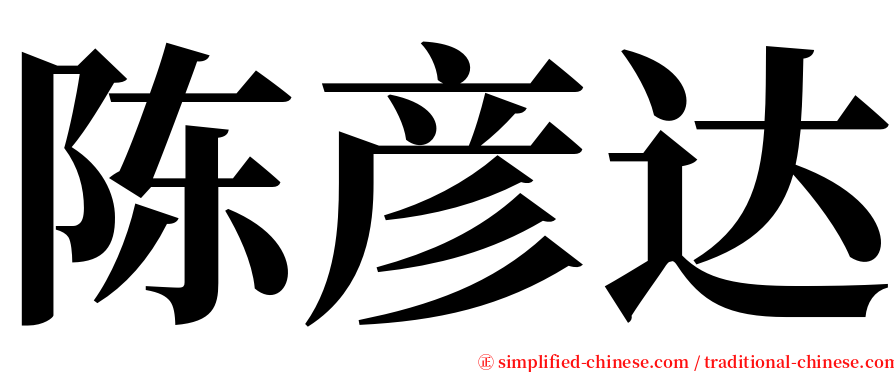 陈彦达 serif font