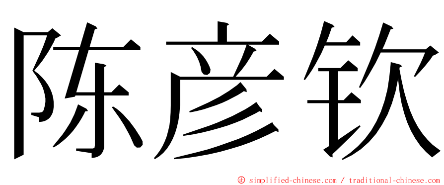 陈彦钦 ming font