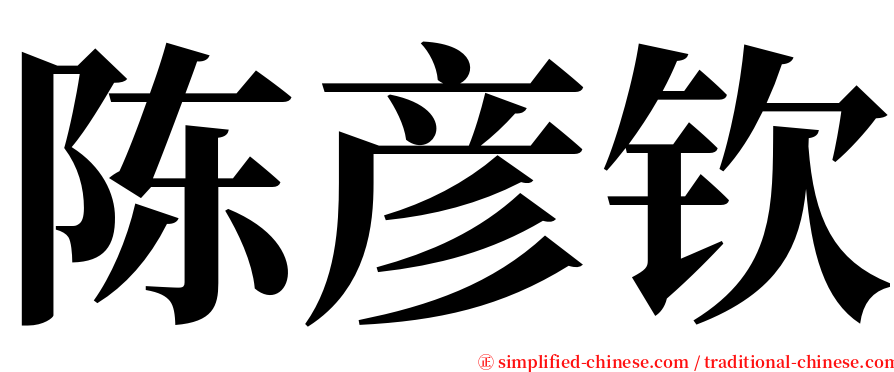 陈彦钦 serif font