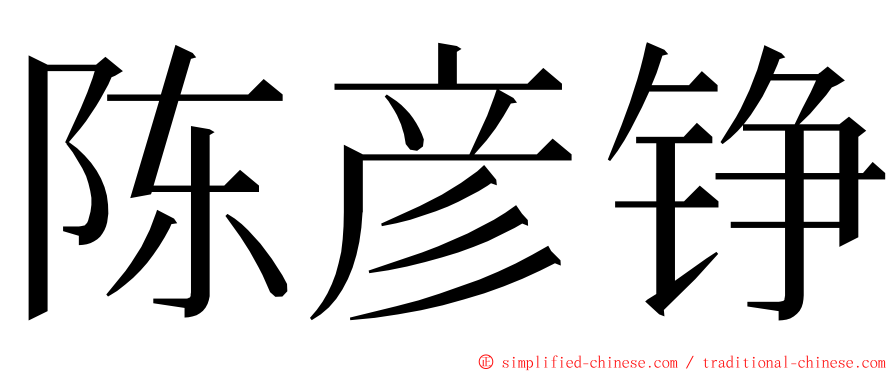 陈彦铮 ming font