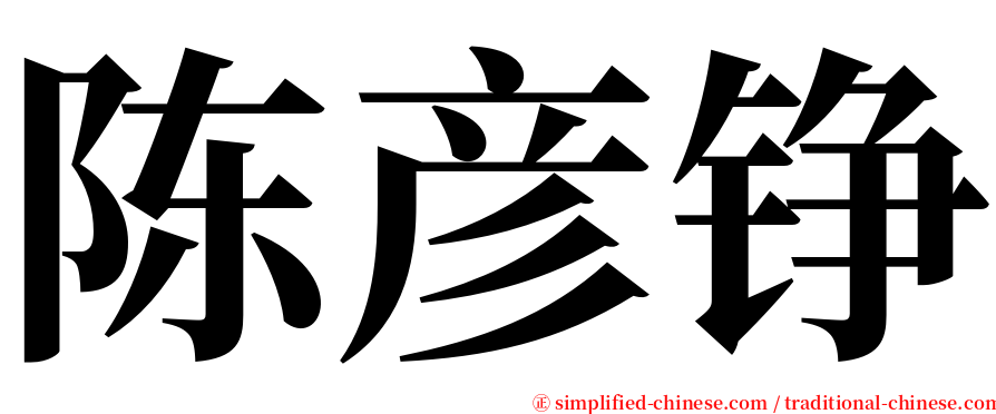 陈彦铮 serif font