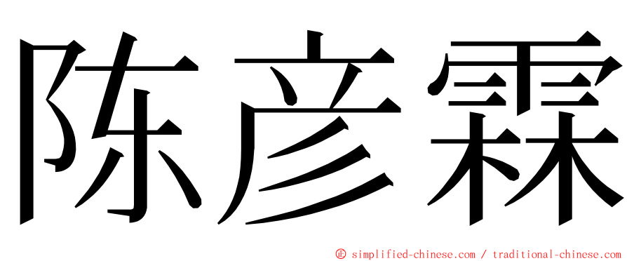 陈彦霖 ming font