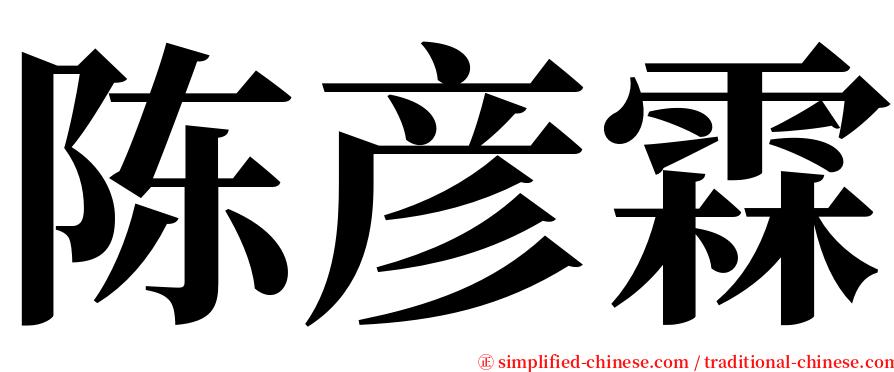 陈彦霖 serif font