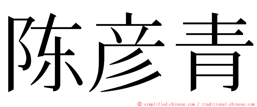 陈彦青 ming font