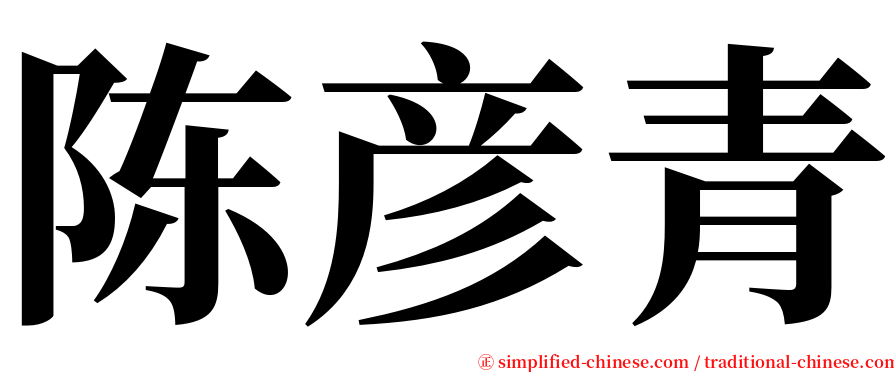 陈彦青 serif font