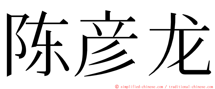 陈彦龙 ming font