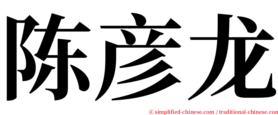 陈彦龙 serif font