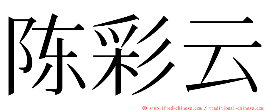 陈彩云 ming font