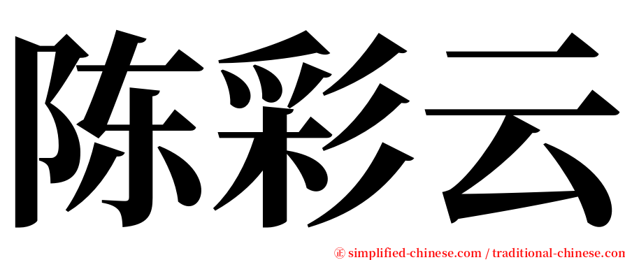 陈彩云 serif font