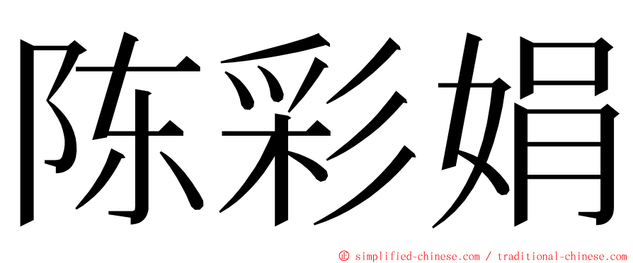 陈彩娟 ming font