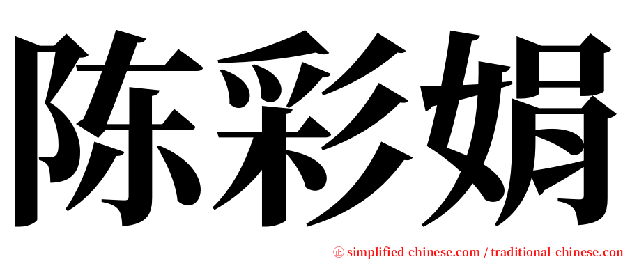 陈彩娟 serif font