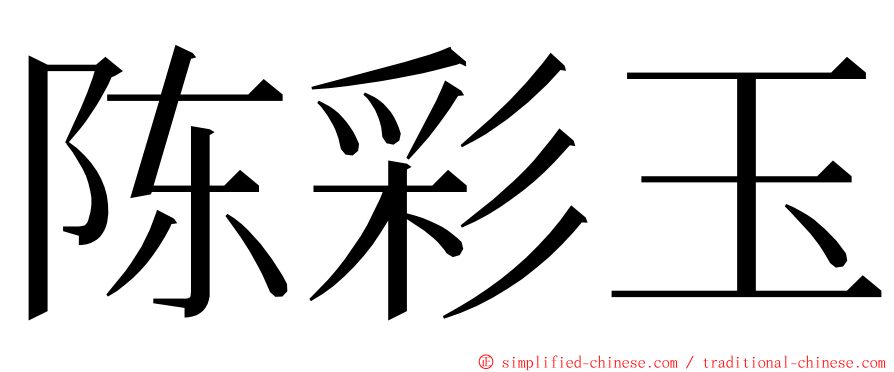 陈彩玉 ming font