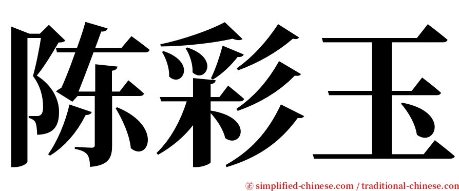 陈彩玉 serif font