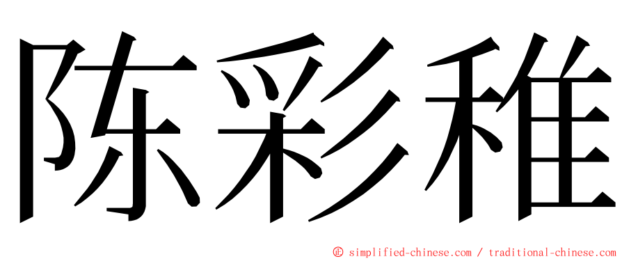 陈彩稚 ming font