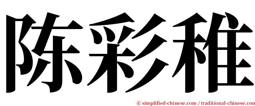 陈彩稚 serif font