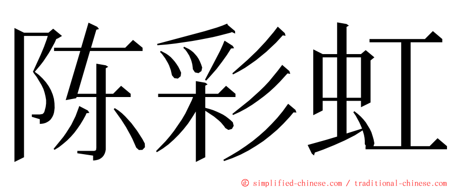 陈彩虹 ming font
