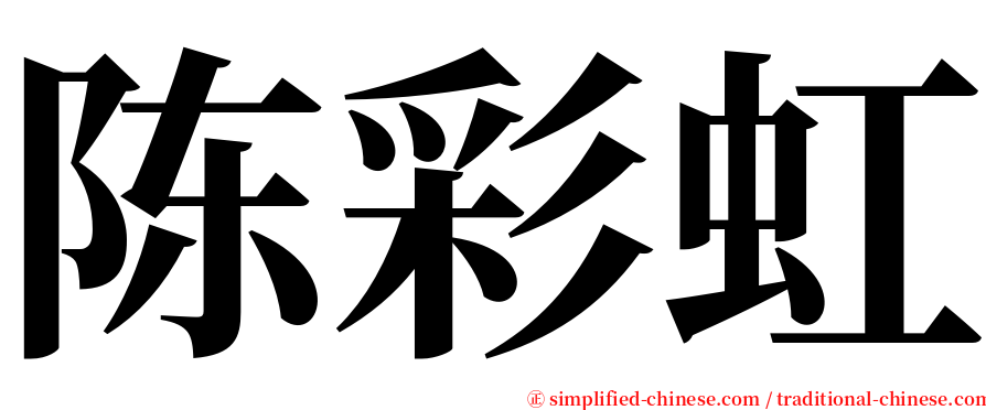 陈彩虹 serif font