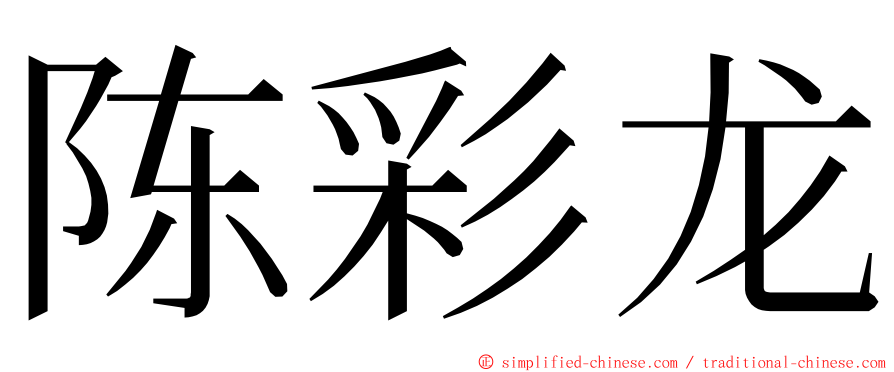 陈彩龙 ming font