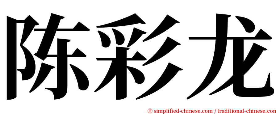 陈彩龙 serif font