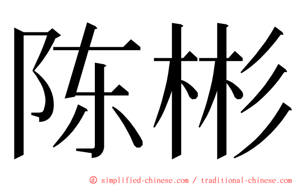 陈彬 ming font