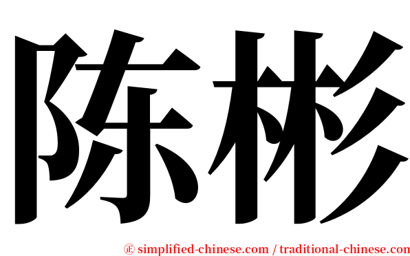 陈彬 serif font