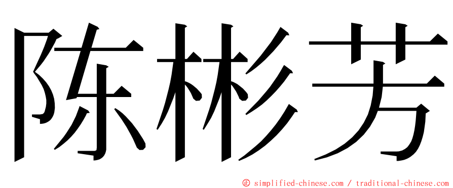 陈彬芳 ming font