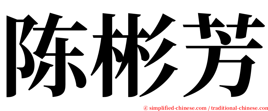 陈彬芳 serif font