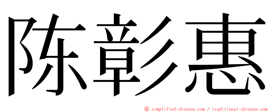 陈彰惠 ming font