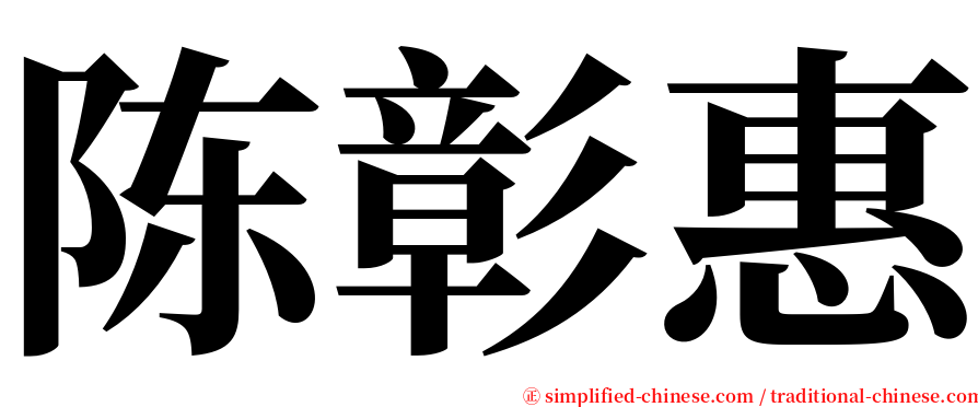 陈彰惠 serif font