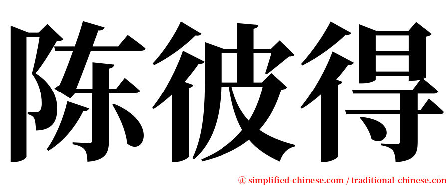 陈彼得 serif font