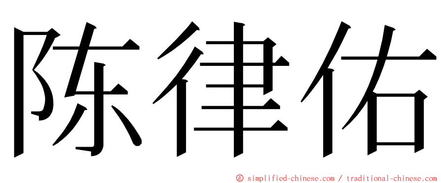 陈律佑 ming font