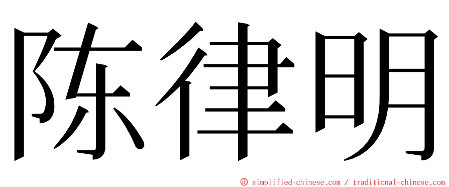 陈律明 ming font