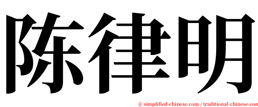 陈律明 serif font