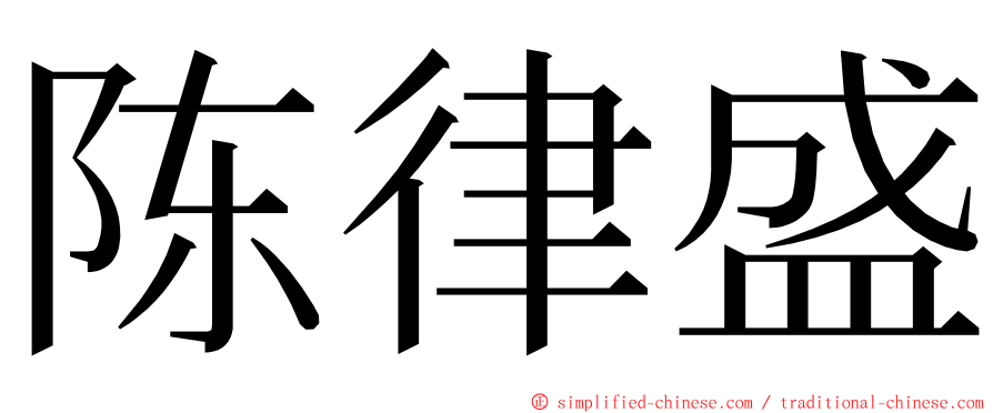 陈律盛 ming font