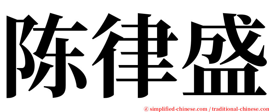 陈律盛 serif font